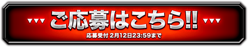 ご応募はこちら!!