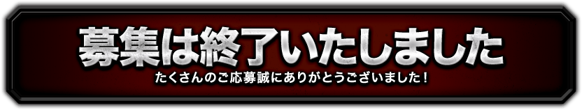 ご応募はこちら!!