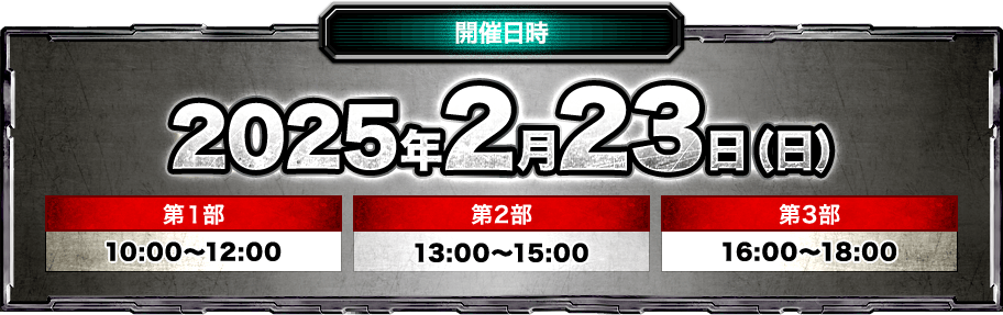 開催日時2025年2月23日 (日)第1部10:00〜12:00 第2部13:00〜15:00 第3部16:00〜18:00