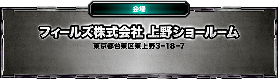 会場 フィールズ株式会社 上野ショールーム 東京都台東区東上野3-18-7