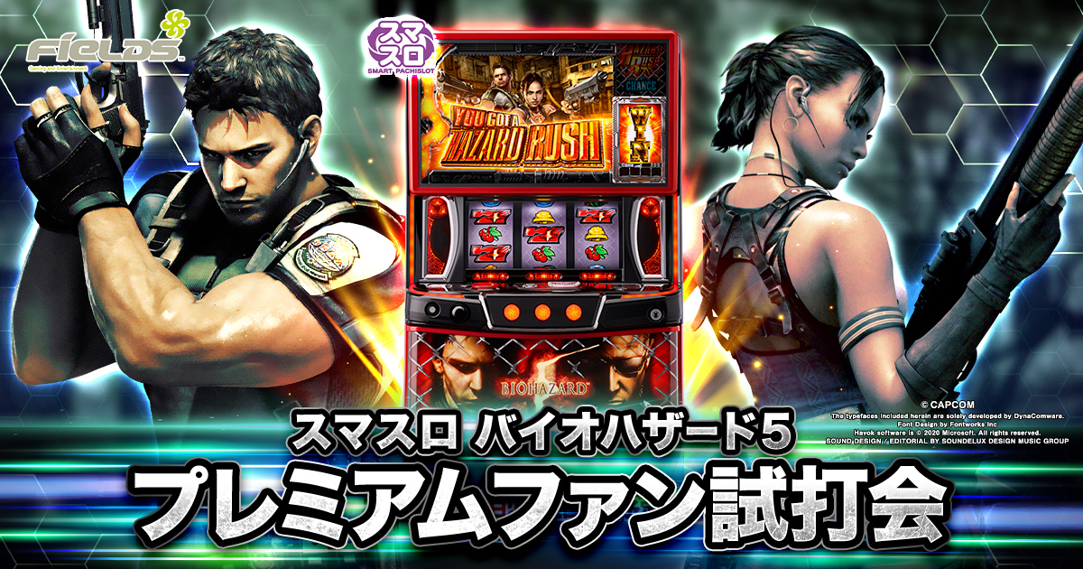 スマスロ バイオハザード5」プレミアムファン試打会｜FIELDS