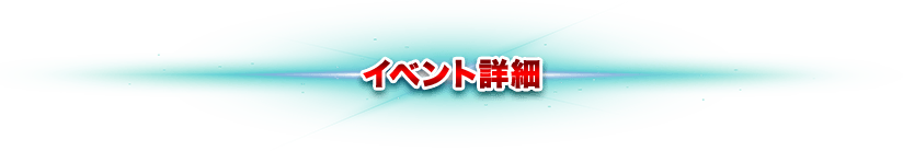 イベントについて